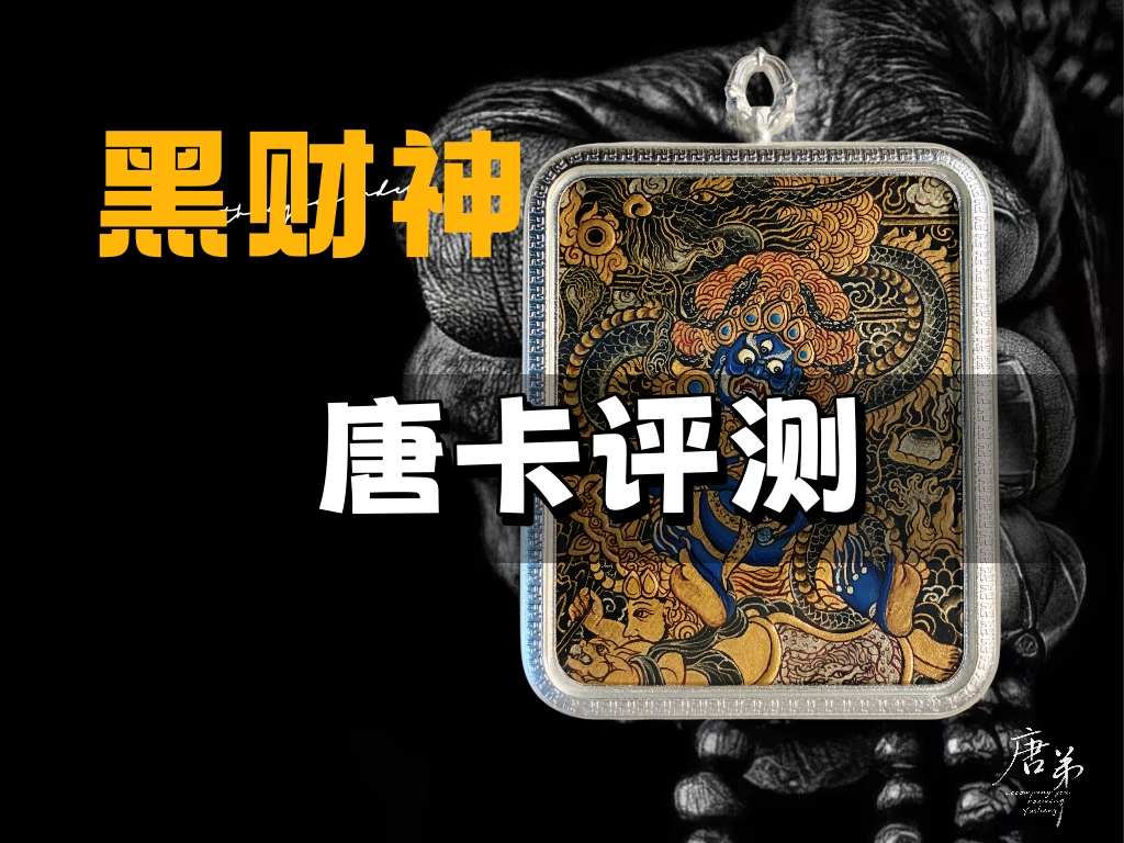 黑财神黑金唐卡评测视频封面